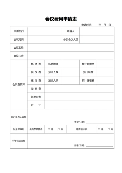 会议费用申请表