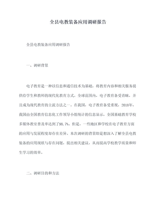 全县电教装备应用调研报告