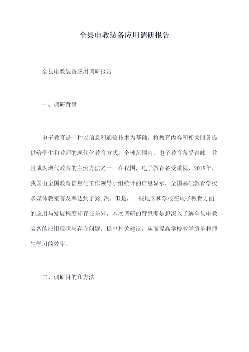 全县电教装备应用调研报告