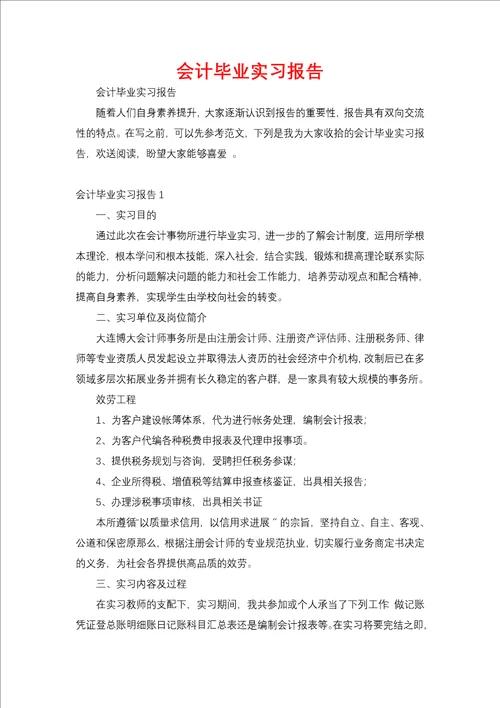 会计毕业实习报告三