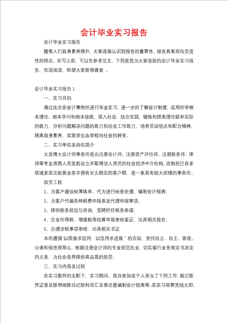 会计毕业实习报告三