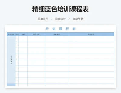 精细蓝色培训课程表