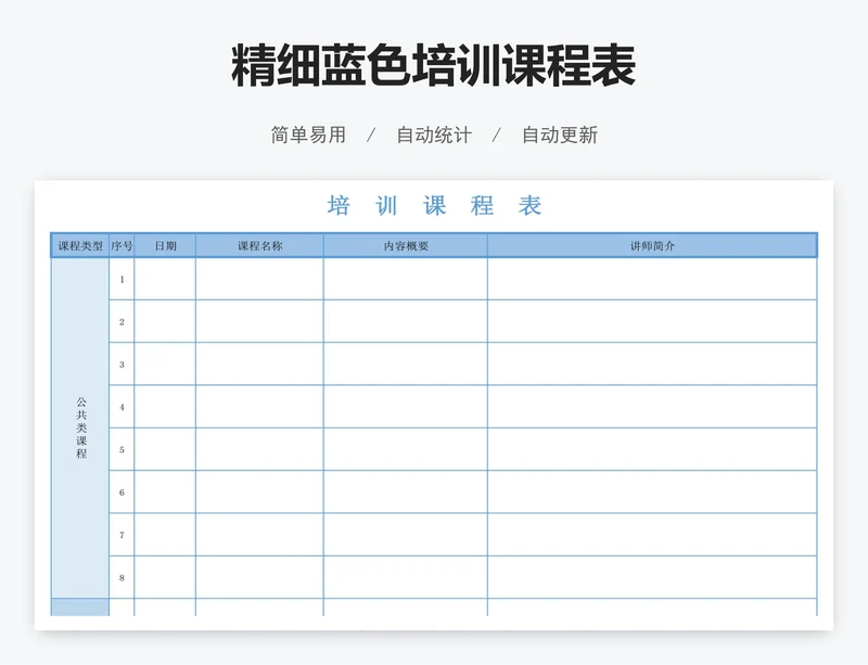 精细蓝色培训课程表