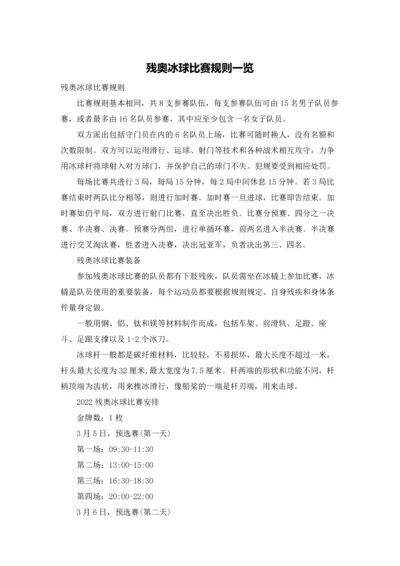 残奥冰球比赛规则一览.docx