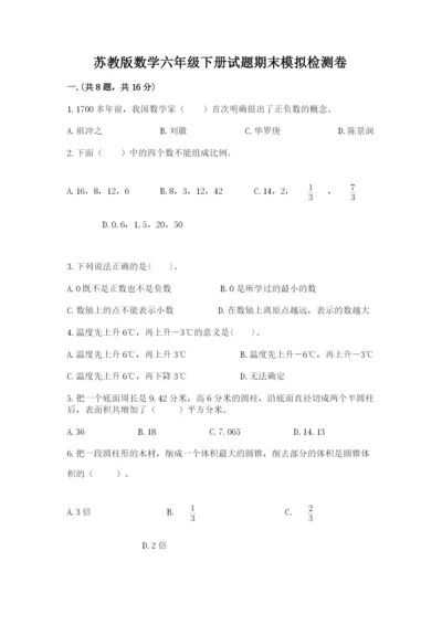 苏教版数学六年级下册试题期末模拟检测卷精品【实用】.docx