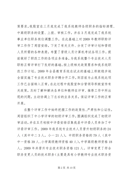 教育局人事股工作总结暨工作计划.docx