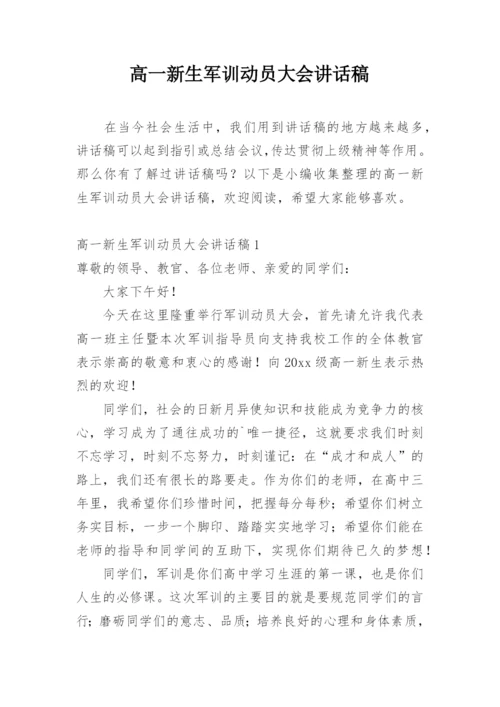 高一新生军训动员大会讲话稿.docx