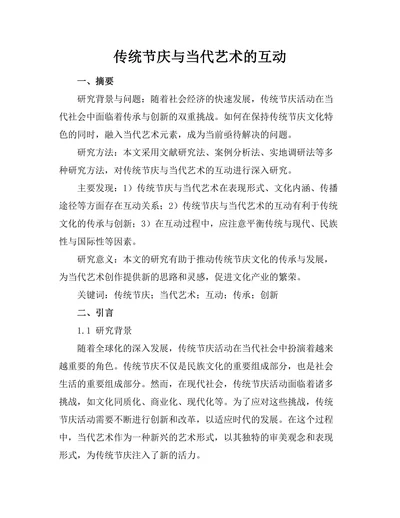 传统节庆与当代艺术的互动