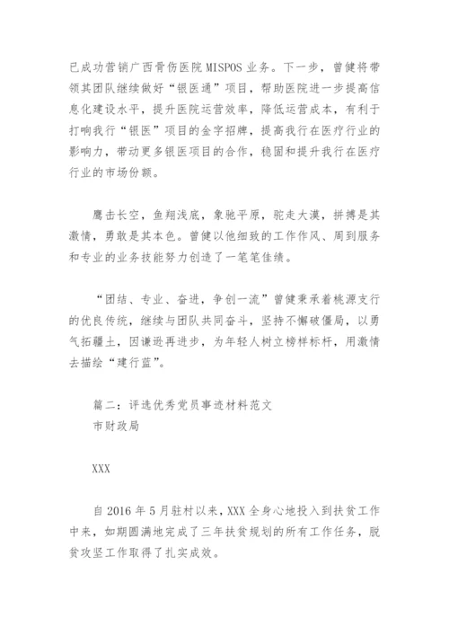 评选优秀党员事迹材料范文(精选6篇).docx