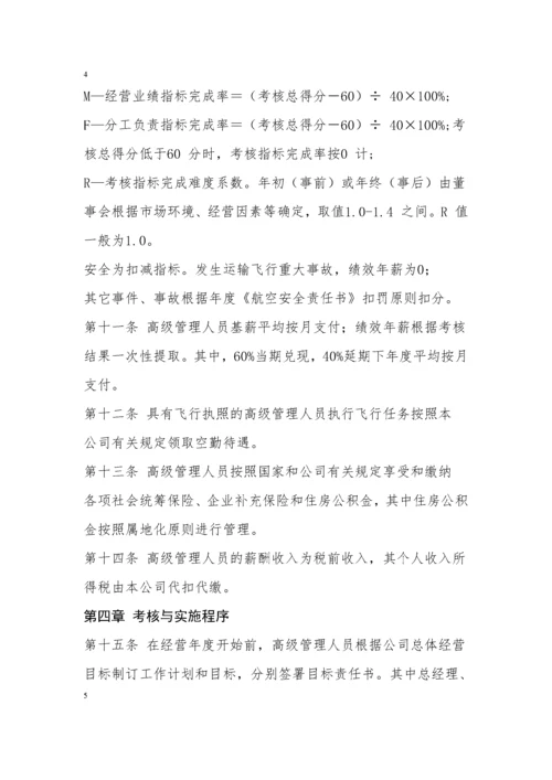 南航高管薪酬管理制度.docx