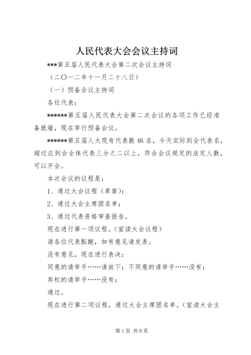 人民代表大会会议主持词.docx