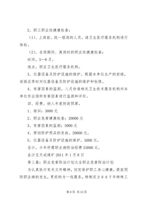 职业危害防治计划.docx