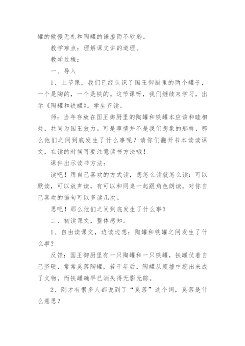 《陶罐和铁罐》教学设计.docx