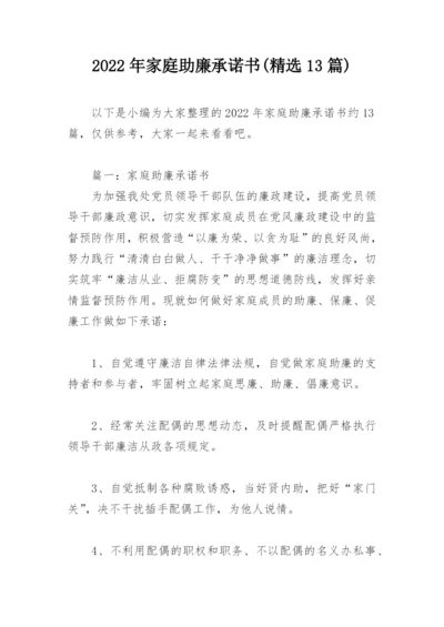 2022年家庭助廉承诺书(精选13篇).docx