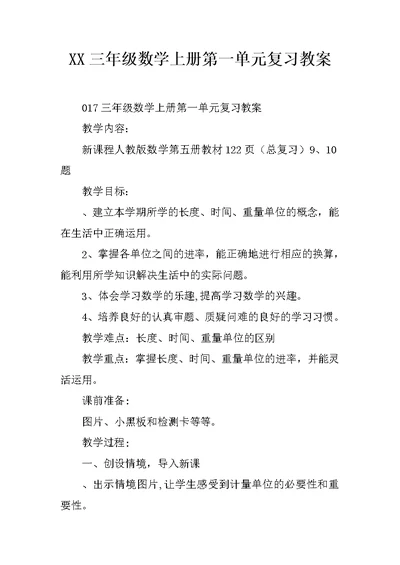 XX三年级数学上册第一单元复习教案