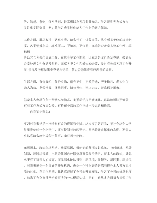 精编办公室实习自我鉴定经典参考范文.docx