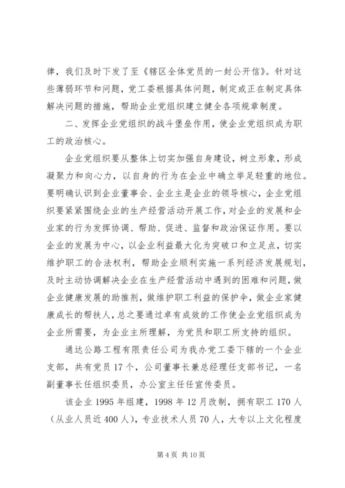 开创非公有制企业党建工作新局面.docx