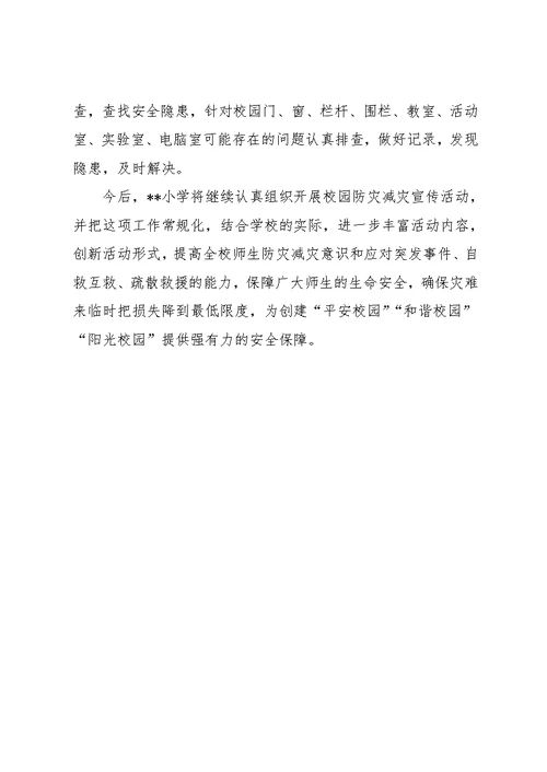 学校防灾减灾工作总结范文