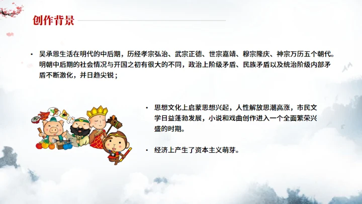 《西游记》中小学生阅读指导通用PPT模板