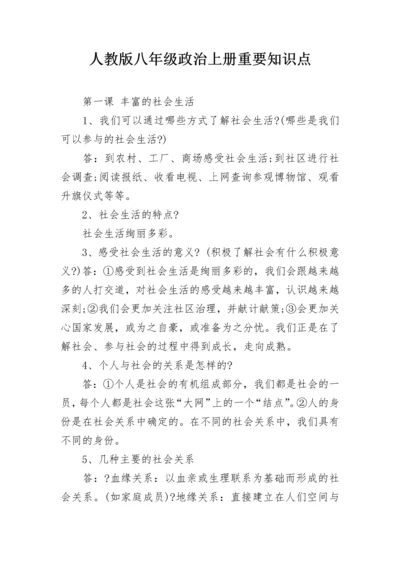 人教版八年级政治上册重要知识点.docx