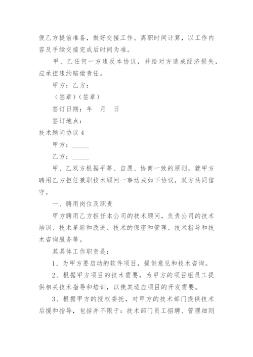 技术顾问协议.docx