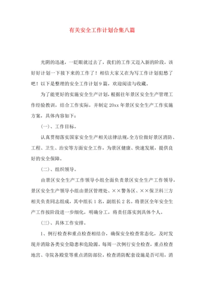 有关安全工作计划合集八篇.docx