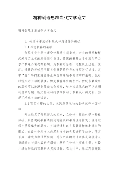 精神创造思维当代文学论文.docx