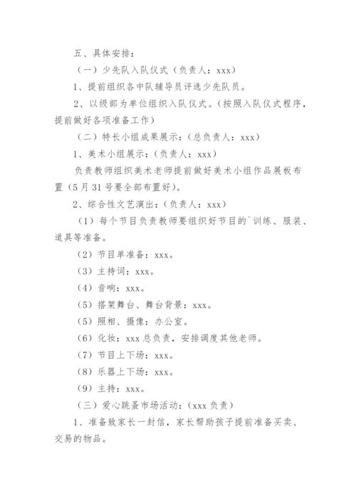 小学生六一儿童节活动方案.docx