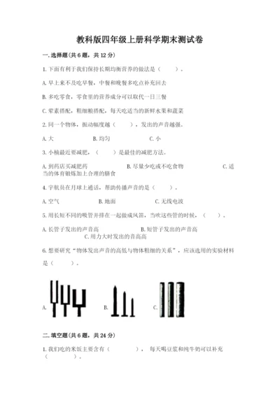 教科版四年级上册科学期末测试卷及答案（最新）.docx