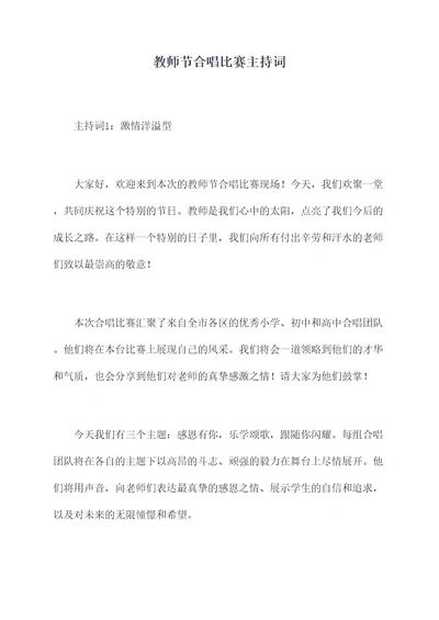 教师节合唱比赛主持词