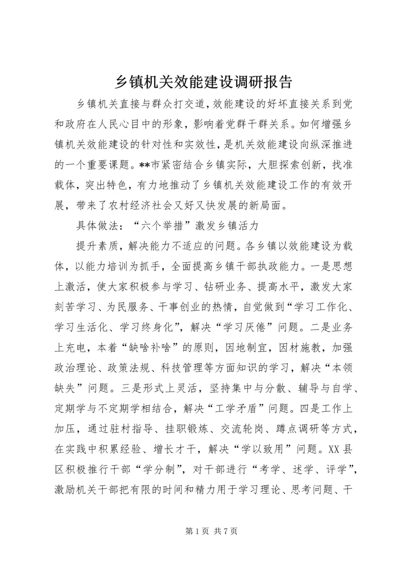乡镇机关效能建设调研报告.docx