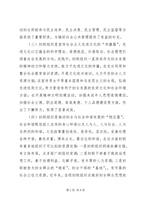 妇联组织职能考察报告.docx