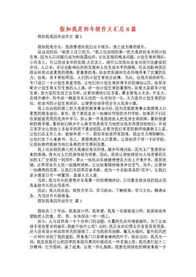 假如我是四年级作文汇总8篇