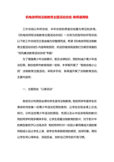 机电技师班法制教育主题活动总结.docx