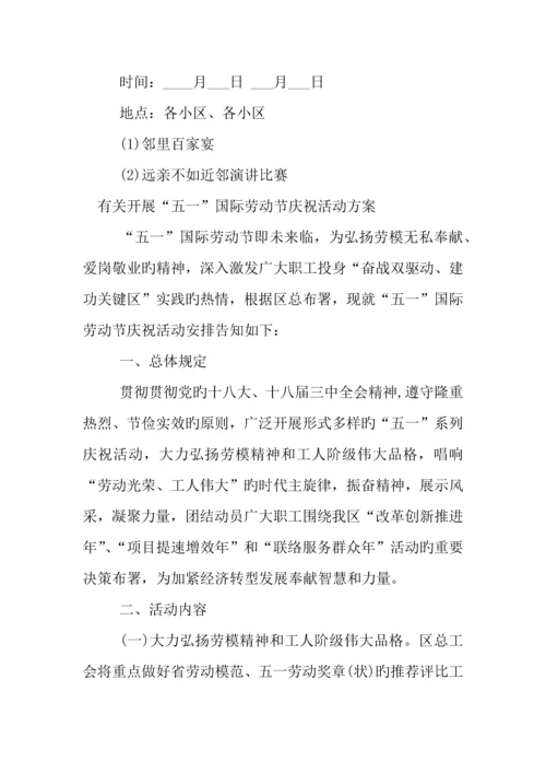 年社区五一劳动节活动方案.docx