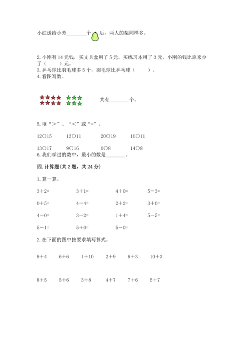 人教版一年级上册数学期末测试卷【研优卷】.docx