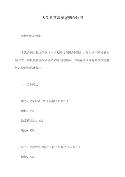 大学食堂蔬菜采购合同书