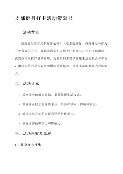 支部健身打卡活动策划书