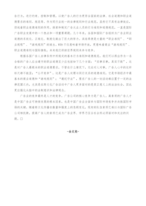 经济全球化时代广告人的素质.docx