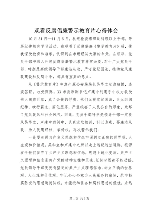 观看反腐倡廉警示教育片心得体会 (10).docx