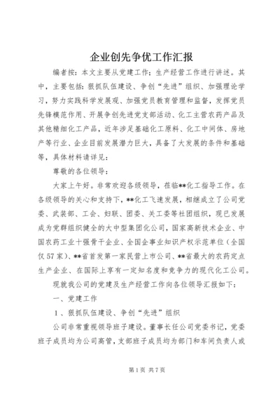 企业创先争优工作汇报.docx