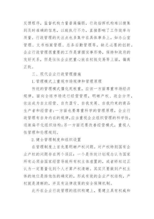 企业行政管理问题论文范文.docx