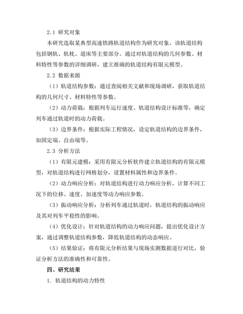 高速铁路轨道结构的动态响应分析