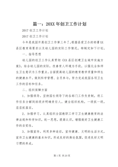 篇一：20XX年创卫工作计划.docx