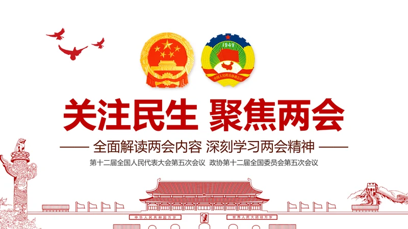 党政大气关注民生聚焦两会党课培训PPT