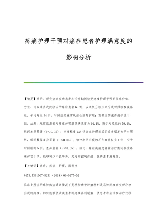 疼痛护理干预对癌症患者护理满意度的影响分析.docx