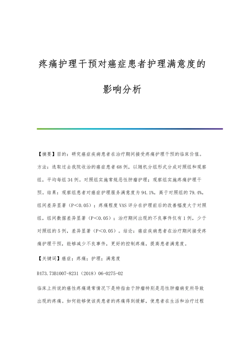 疼痛护理干预对癌症患者护理满意度的影响分析.docx