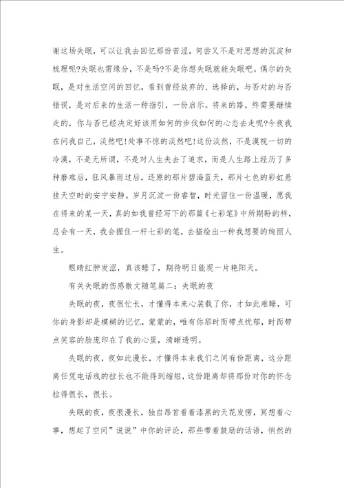 有关失眠的伤感散文随笔初中伤感随笔