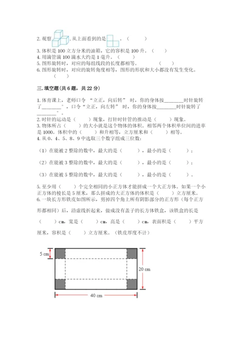 人教版小学五年级下册数学期末卷精品【典优】.docx