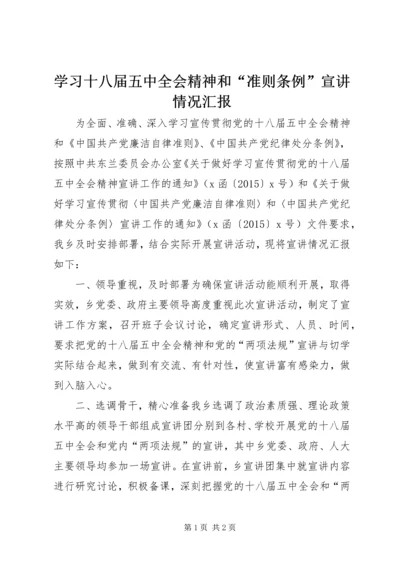 学习十八届五中全会精神和“准则条例”宣讲情况汇报.docx